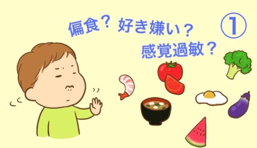 偏食？好き嫌い？感覚過敏？①