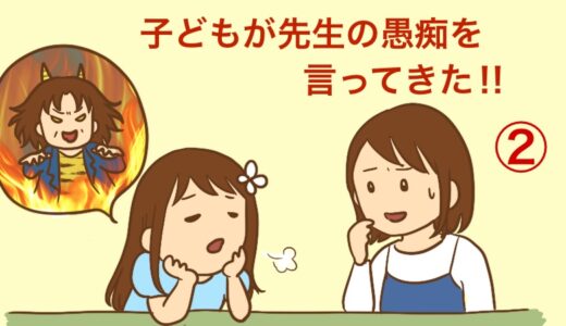 子どもが先生の愚痴を言ってきた！②