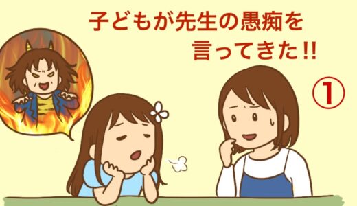 子どもが先生の愚痴を言ってきた！①