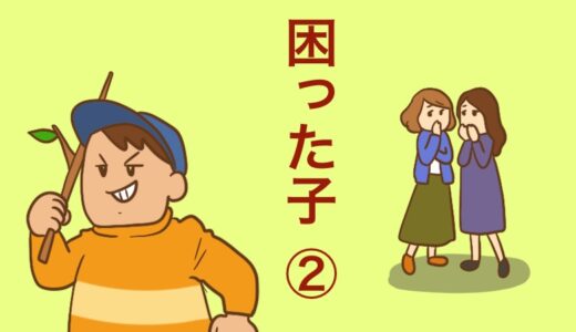 困った子②