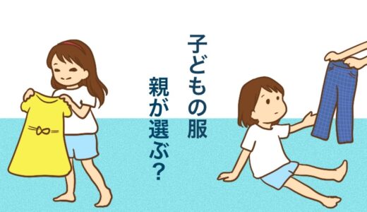 子どもの服　親が選ぶ？