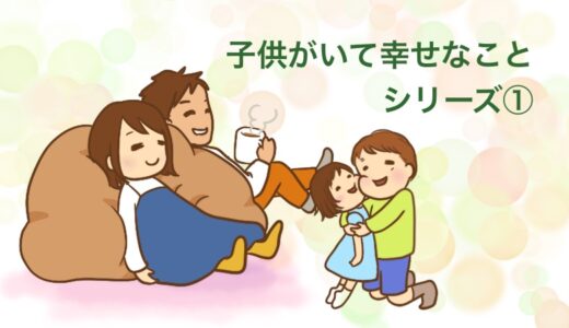 子どもがいて幸せなことシリーズ①夜こわくない