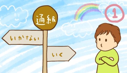 通級　行く?　行かない?　①　わが子にぴったりの指導をしてもらえるのか？　見学編